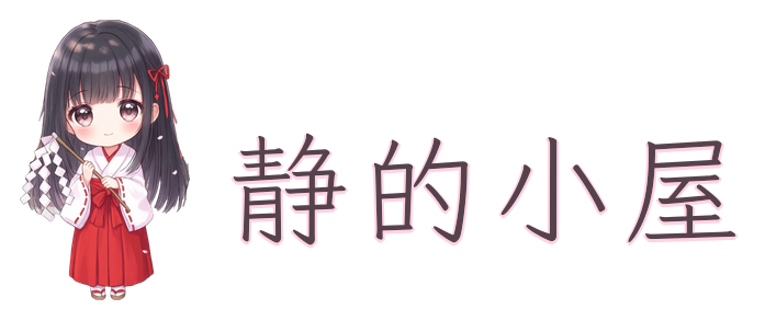 静的小屋